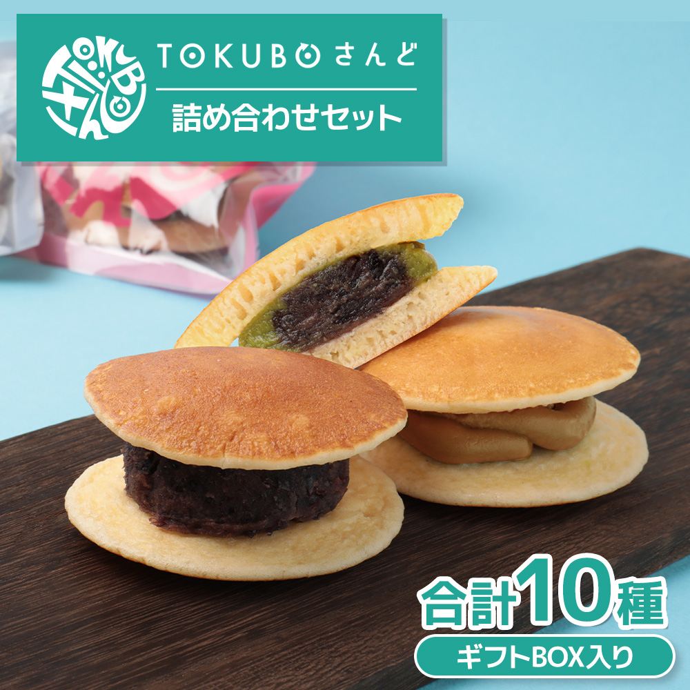 TOKUBOさんど 10種詰め合わせ（化粧箱入り） 焼き菓子 洋菓子 お菓子 ギフト スイーツ ホットケーキ