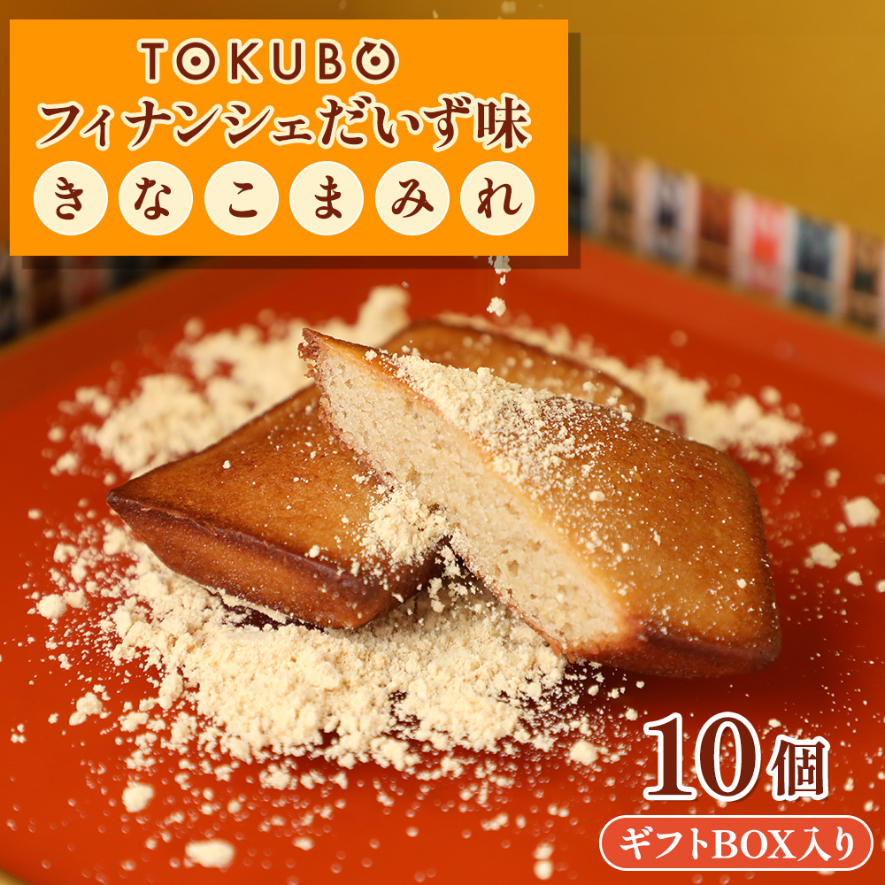 TOKUBOフィナンシェ だいず味「きなこまみれ」10個（化粧箱入り） 焼き菓子 洋菓子 お菓子 ギフト スイーツ フィナンシェ フィナンシェギフト