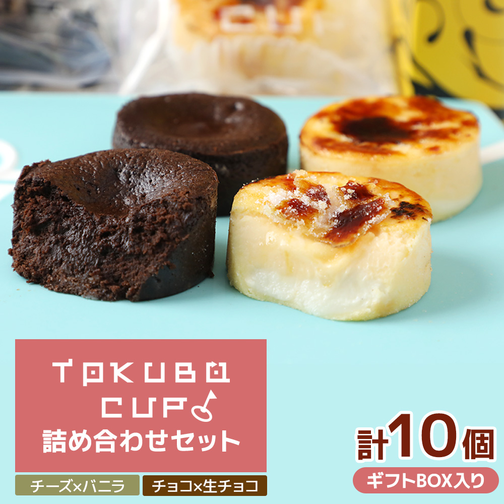TOKUBOCUP「チーズ×バニラ」「チョコ×生チョコ」計10個（化粧箱入り） 焼き菓子 洋菓子 お菓子 ギフト スイーツ チーズケーキ チョコケーキ カップケーキ ミニケーキ
