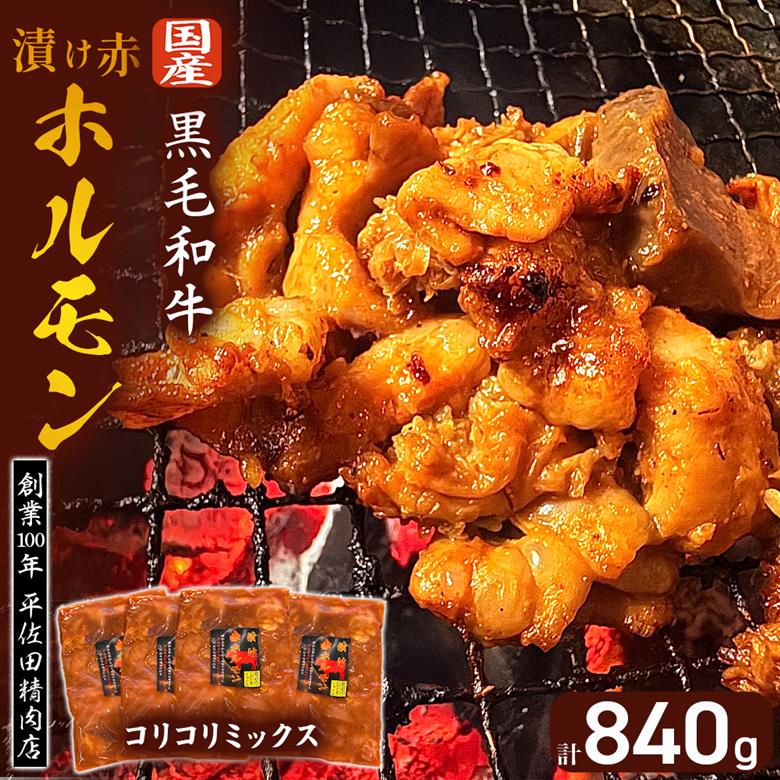 【数量限定】漬け赤ホルモン コリコリミックス 840g（210g×4P） 焼肉 BBQ 人気 ホルモン ホルモン焼き 味付きホルモン 味付き肉 焼肉用ホルモン