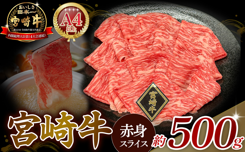 【A4等級以上】宮崎牛赤身スライス 500g 黒毛和牛 牛肉 赤身 すき焼き 内閣総理大臣賞4大会連続受賞