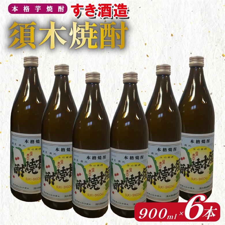 【優等賞受賞】本格手作り須木焼酎 900ml×6本（焼酎 お酒 酒 瓶 芋 芋焼酎 本格焼酎 本格芋焼酎 須木焼酎 宮崎県 小林市）