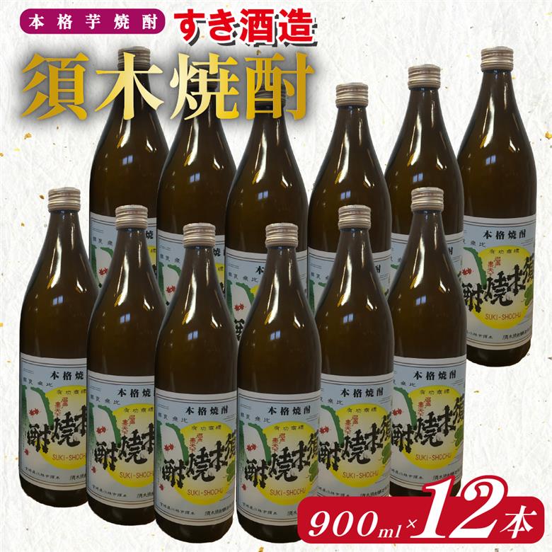 【優等賞受賞】本格手作り須木焼酎 900ml×12本（焼酎 お酒 酒 瓶 芋 芋焼酎 本格焼酎 本格芋焼酎 須木焼酎 宮崎県 小林市）