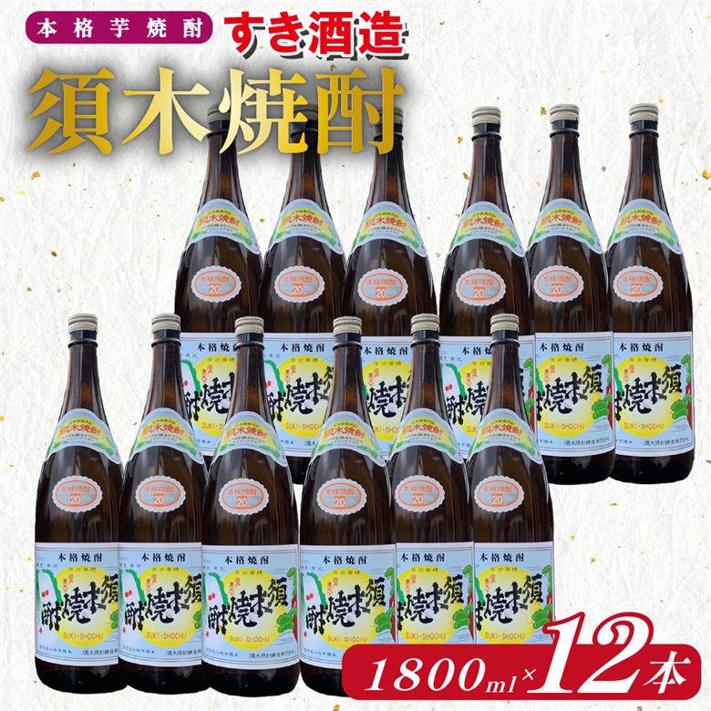 【優等賞受賞】本格手作り須木焼酎 1.8L×12本（焼酎 お酒 酒 一升瓶 瓶 芋 芋焼酎 本格焼酎 本格芋焼酎 須木焼酎 宮崎県 小林市）