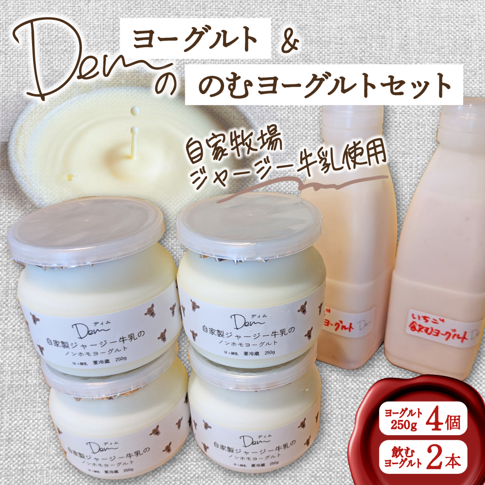 【自家牧場ジャージー牛乳使用】Demのヨーグルト＆のむヨーグルトセット（ ヨーグルト 飲むヨーグルト ジャージー牛乳 濃厚 新鮮 手作り）