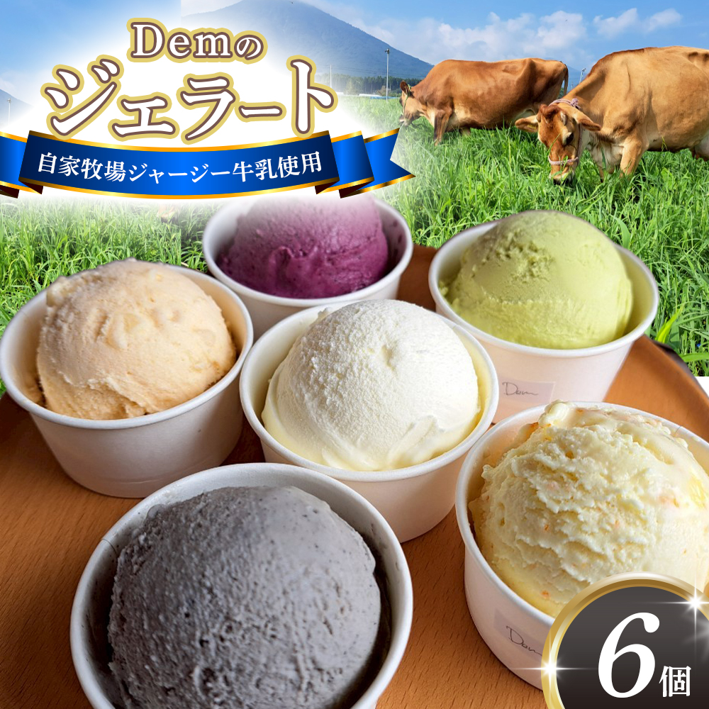 【自家牧場ジャージー牛乳使用】Demのジェラートカップ6個セット （ スイーツ アイス ジェラート ジャージー牛乳 ジャージー 詰め合わせ ）