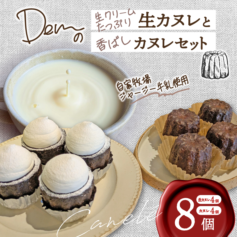 【自家牧場ジャージー牛乳使用】生クリームたっぷり生カヌレと香ばしカヌレセット（カヌレ 新鮮 生カヌレ 焼き菓子 自家牧場 手作り）