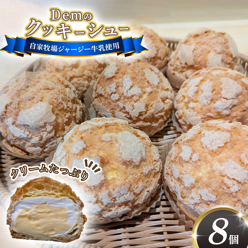 【自家牧場ジャージー牛乳使用】Demのクッキーシュー（100g×8個）スイーツ シュークリーム クッキーシュー ジャージー牛乳 人気シュー