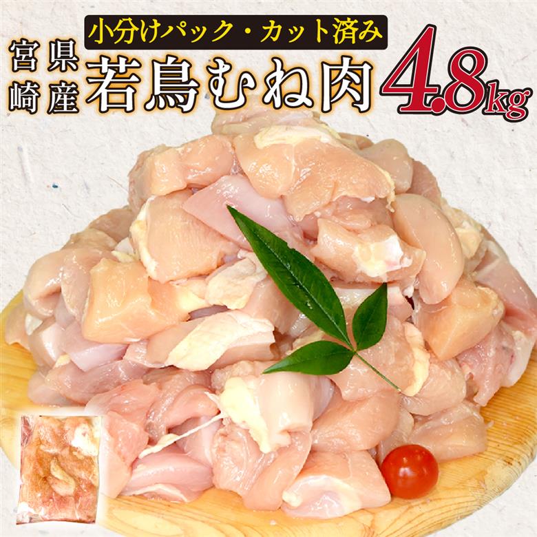 宮崎県産若鶏むね肉カット 4.8kg（300g×16P）国産 鶏肉 若鶏 モモ カット済み 小分け 唐揚げ 大容量 冷凍