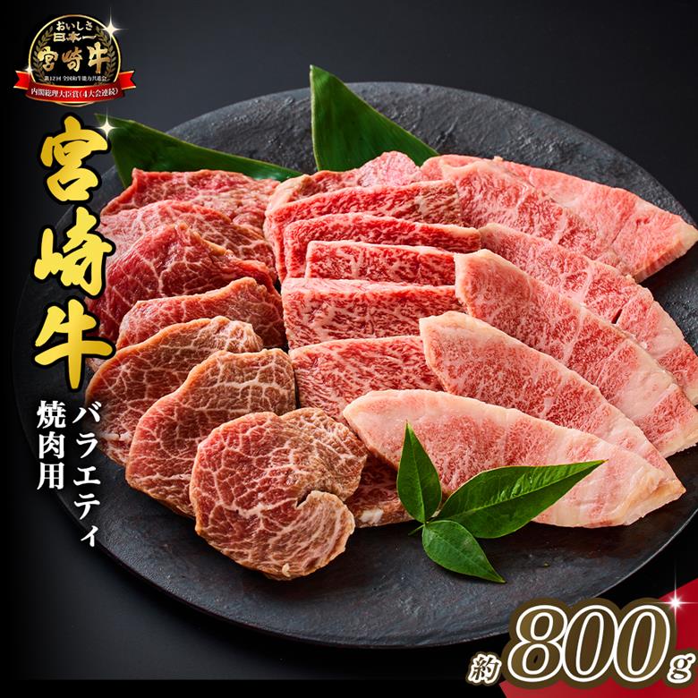 【西ノ原牧場直送】大人気！A4等級以上宮崎牛バラエティ焼肉用 800g（国産 国産牛 肉 牛肉 宮崎牛 黒毛和牛 お肉 ロース 焼肉 内閣総理大臣賞4大会連続受賞 特別提供） 400g×2P