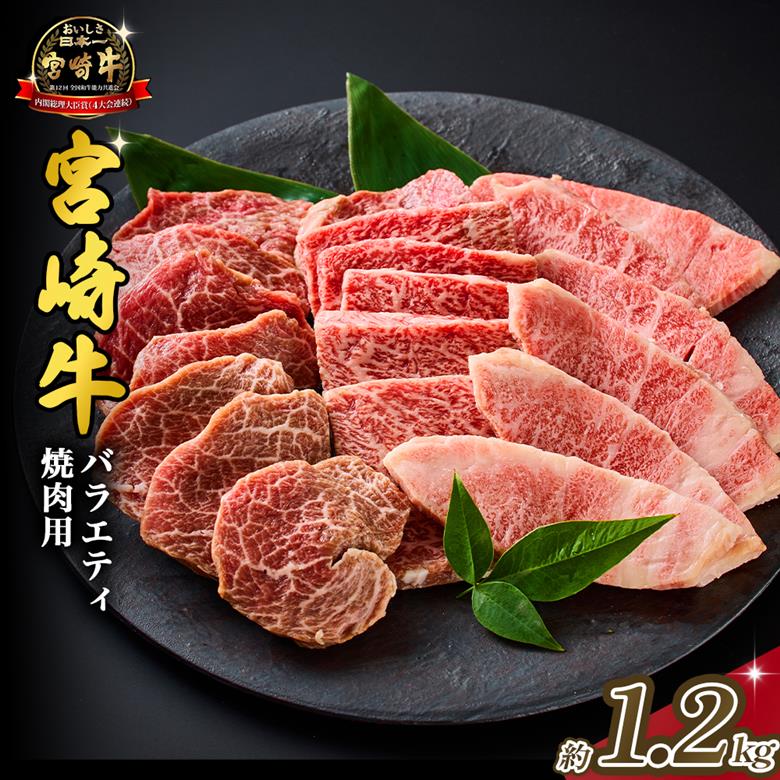 【西ノ原牧場直送】大人気！A4等級以上宮崎牛バラエティ焼肉用 1.2kg（国産 国産牛 肉 牛肉 宮崎牛 黒毛和牛 お肉 ロース 焼肉 内閣総理大臣賞4大会連続受賞 特別提供） 400g×3P