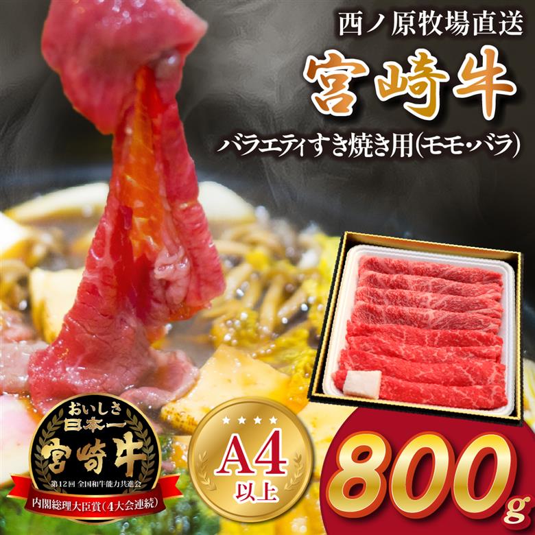 【西ノ原牧場直送】A4等級以上 宮崎牛バラエティすき焼き用 800g（国産 牛肉 国産牛 和牛 宮崎牛 スライス 薄切り すき焼き 赤身 ）