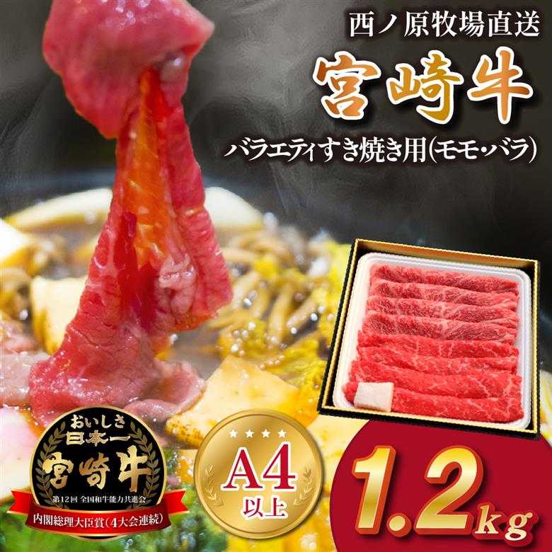 【西ノ原牧場直送】A4等級以上 宮崎牛バラエティすき焼き用 1.2kg（国産 牛肉 国産牛 和牛 宮崎牛 スライス 薄切り すき焼き 赤身 ）
