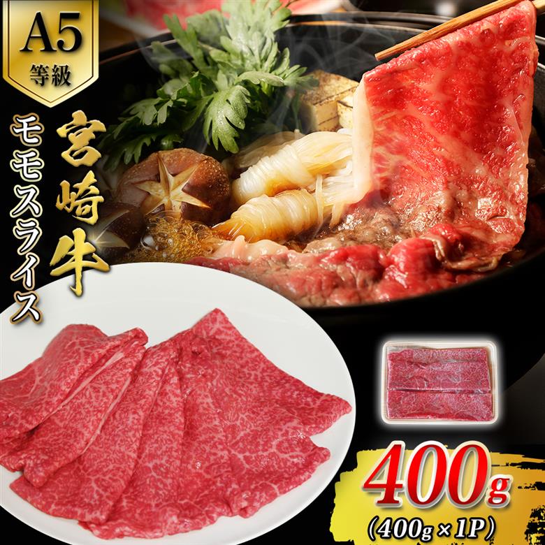 【A5等級】宮崎牛モモスライス 400g 宮崎牛 ブランド牛 和牛 牛肉 スライス肉 もも しゃぶしゃぶ すき焼き A5 宮崎県 小林市