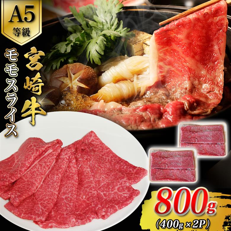 【A5等級】宮崎牛モモスライス 800g 宮崎牛 ブランド牛 和牛 牛肉 スライス肉 もも しゃぶしゃぶ すき焼き A5 宮崎県 小林市