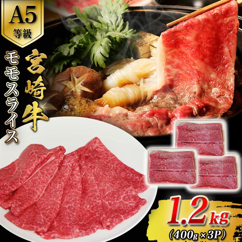【A5等級】宮崎牛モモスライス 1.2kg 宮崎牛 ブランド牛 和牛 牛肉 スライス肉 もも しゃぶしゃぶ すき焼き A5 宮崎県 小林市