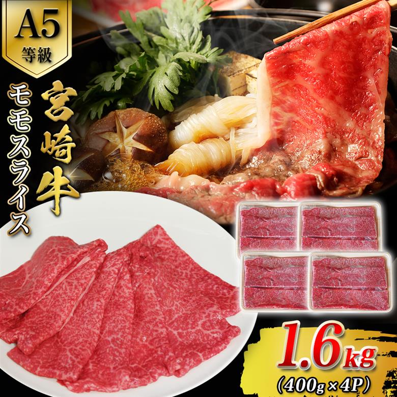 【A5等級】宮崎牛モモスライス 1.6kg 宮崎牛 ブランド牛 和牛 牛肉 スライス肉 もも しゃぶしゃぶ すき焼き A5 宮崎県 小林市