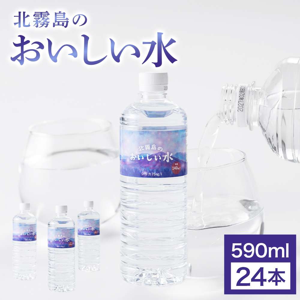 北霧島のおいしい水 590ml×24本(キタキリシマノオイシイミズ)