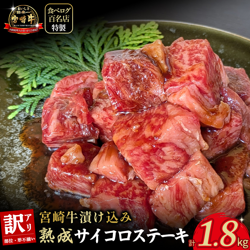 【食べログ百名店特製】宮崎牛漬け込み熟成サイコロステーキ 1.8kg 国産 牛肉 国産牛 宮崎牛 黒毛和牛 お肉 肉 サイコロステーキ 熟成 ステーキ 冷凍 タレ漬け ステーキ肉 宮崎県