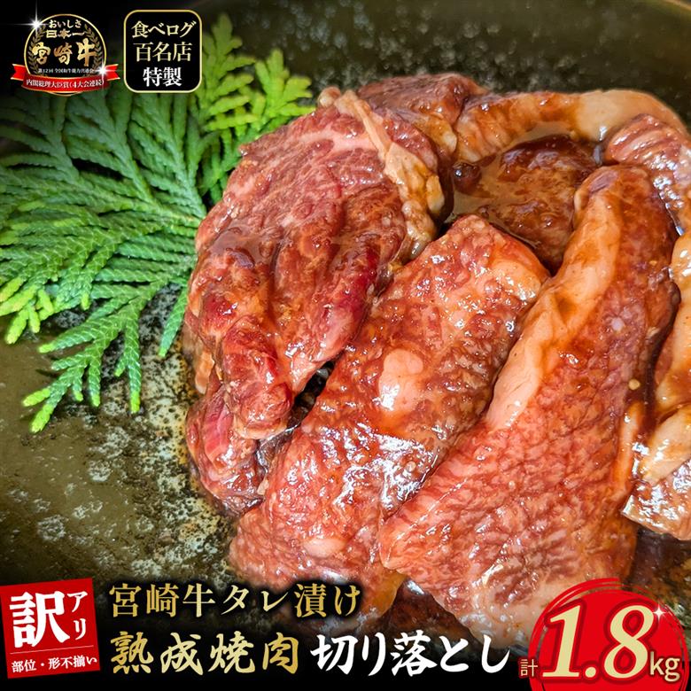 【食べログ百名店特製】宮崎牛タレ漬け熟成焼肉切り落とし 1.8kg 国産 牛肉 国産牛 宮崎牛 黒毛和牛 お肉 切落し 切り落とし 熟成 タレ漬け 焼肉 焼き肉 冷凍 宮崎県