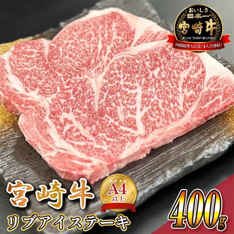 宮崎県西ノ原牧場・A4等級以上宮崎牛リブアイステーキ 400g 牛肉 宮崎牛 産地直送 ステーキ 2枚 冷凍 焼肉