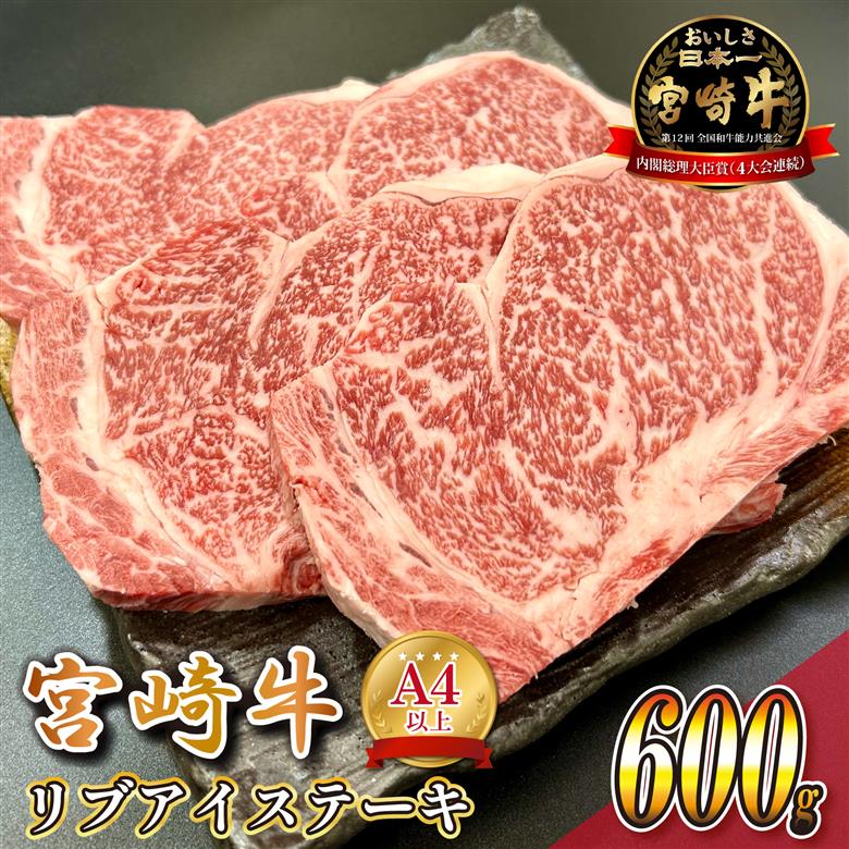 宮崎県西ノ原牧場・A4等級以上宮崎牛リブアイステーキ 600g 牛肉 宮崎牛 産地直送 ステーキ 3枚 冷凍 焼肉
