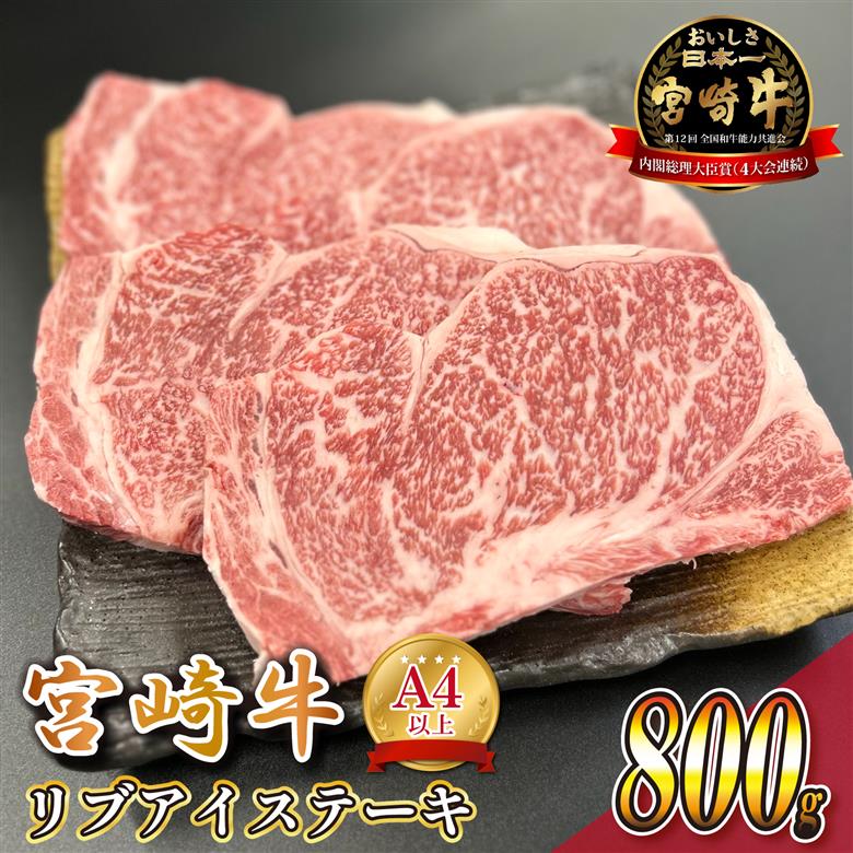 宮崎県西ノ原牧場・A4等級以上宮崎牛リブアイステーキ 800g 牛肉 宮崎牛 産地直送 ステーキ 4枚 冷凍 焼肉