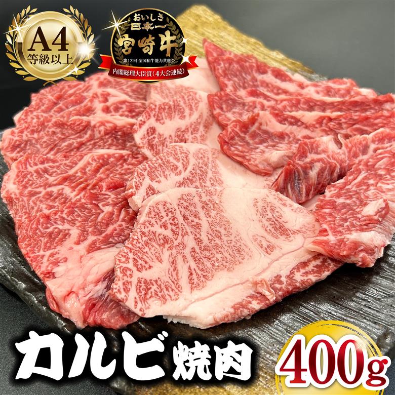 宮崎県西ノ原牧場・A4等級以上宮崎牛カルビ焼肉 400g 牛肉 黒毛和牛 カルビ 赤身 焼肉用 焼肉 A4 A5 冷凍