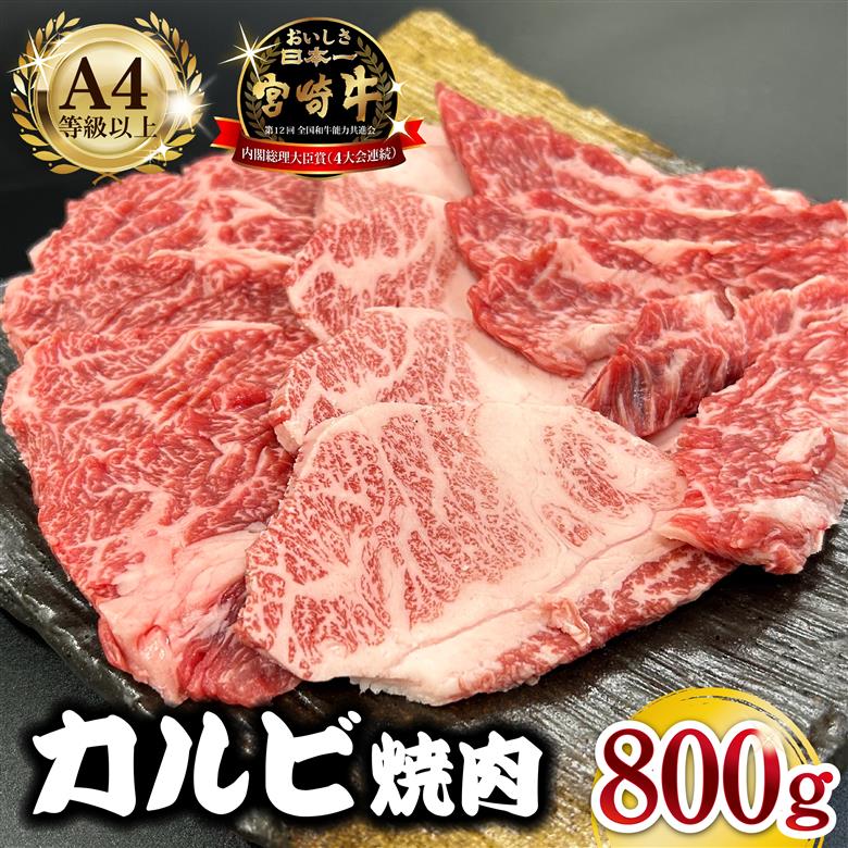 宮崎県西ノ原牧場・A4等級以上宮崎牛カルビ焼肉 800g 牛肉 黒毛和牛 カルビ 赤身 焼肉用 焼肉 A4 A5 内閣総理大臣賞4大会連続受賞