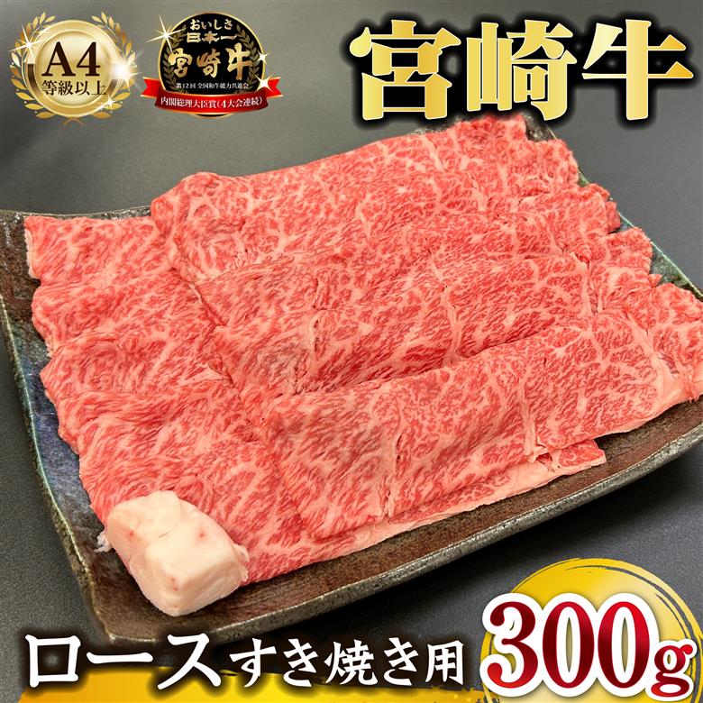 宮崎県西ノ原牧場・A4等級以上宮崎牛霜降りすき焼きロース 300g 牛肉 黒毛和牛 ロース 赤身 すき焼き すき焼き用 A4 A5 内閣総理大臣賞4大会連続受賞