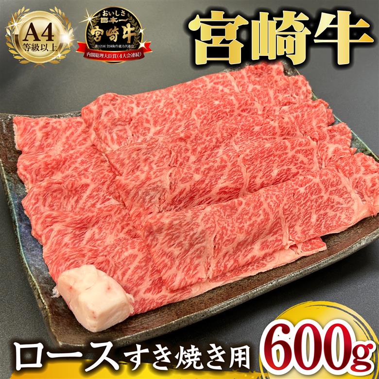 宮崎県西ノ原牧場・A4等級以上宮崎牛霜降りすき焼きロース 600g 牛肉 黒毛和牛 ロース 赤身 すき焼き すき焼き用 A4 A5 内閣総理大臣賞4大会連続受賞 300g×2P