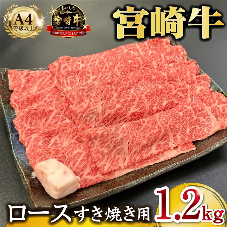 宮崎県西ノ原牧場・A4等級以上宮崎牛霜降りすき焼きロース 1.2kg 牛肉 黒毛和牛 ロース 赤身 すき焼き すき焼き用 A4 A5 内閣総理大臣賞4大会連続受賞