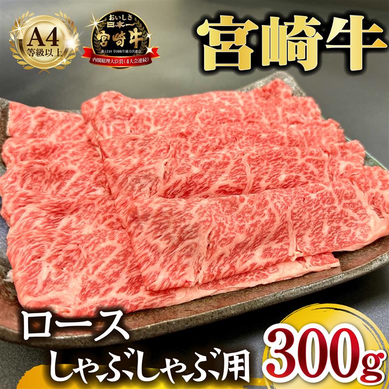 宮崎県西ノ原牧場・A4等級以上宮崎牛霜降りしゃぶしゃぶロース 300g 牛肉 黒毛和牛 ロース 赤身 しゃぶしゃぶ用 A4 A5 内閣総理大臣賞4大会連続受賞
