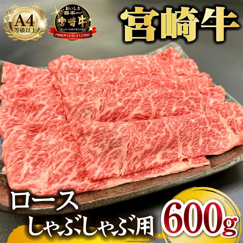 宮崎県西ノ原牧場・A4等級以上宮崎牛霜降りしゃぶしゃぶロース 600g 牛肉 黒毛和牛 ロース 赤身 しゃぶしゃぶ用 A4 A5 内閣総理大臣賞4大会連続受賞 300g×2P