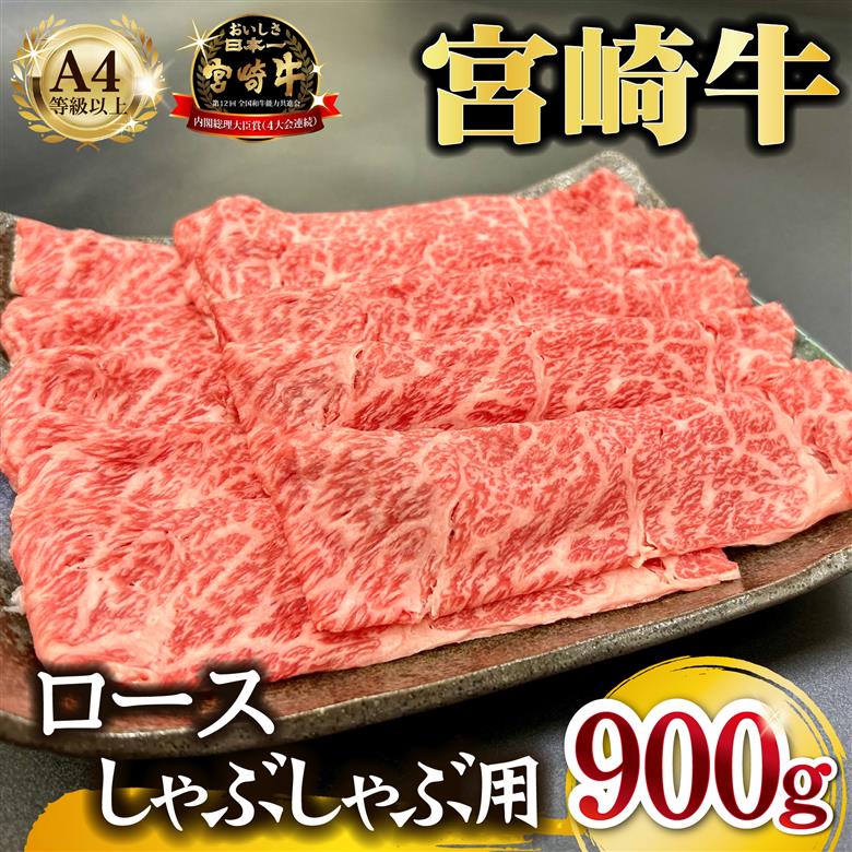 宮崎県西ノ原牧場・A4等級以上宮崎牛霜降りしゃぶしゃぶロース 900g 牛肉 黒毛和牛 ロース 赤身 しゃぶしゃぶ用 A4 A5 内閣総理大臣賞4大会連続受賞 300g×3P