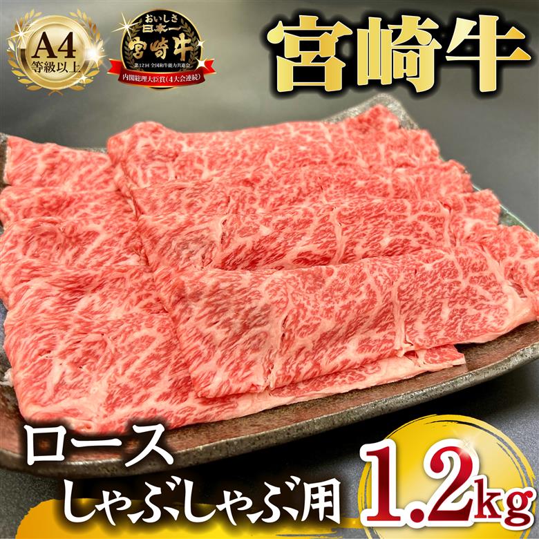 宮崎県西ノ原牧場・A4等級以上宮崎牛霜降りしゃぶしゃぶロース 1.2kg 牛肉 黒毛和牛 ロース 赤身 しゃぶしゃぶ用 A4 A5 内閣総理大臣賞4大会連続受賞 300g×4P