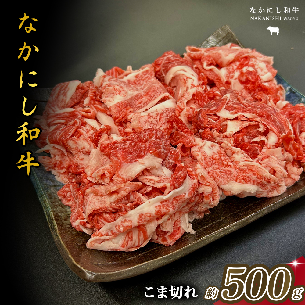 宮崎県西ノ原牧場・なかにし和牛こま切れ 500g（国産 牛肉 肉 宮崎牛 黒毛和牛 お肉 こま切れ なかにし和牛 焼肉 人気 肉じゃが 牛丼 ）