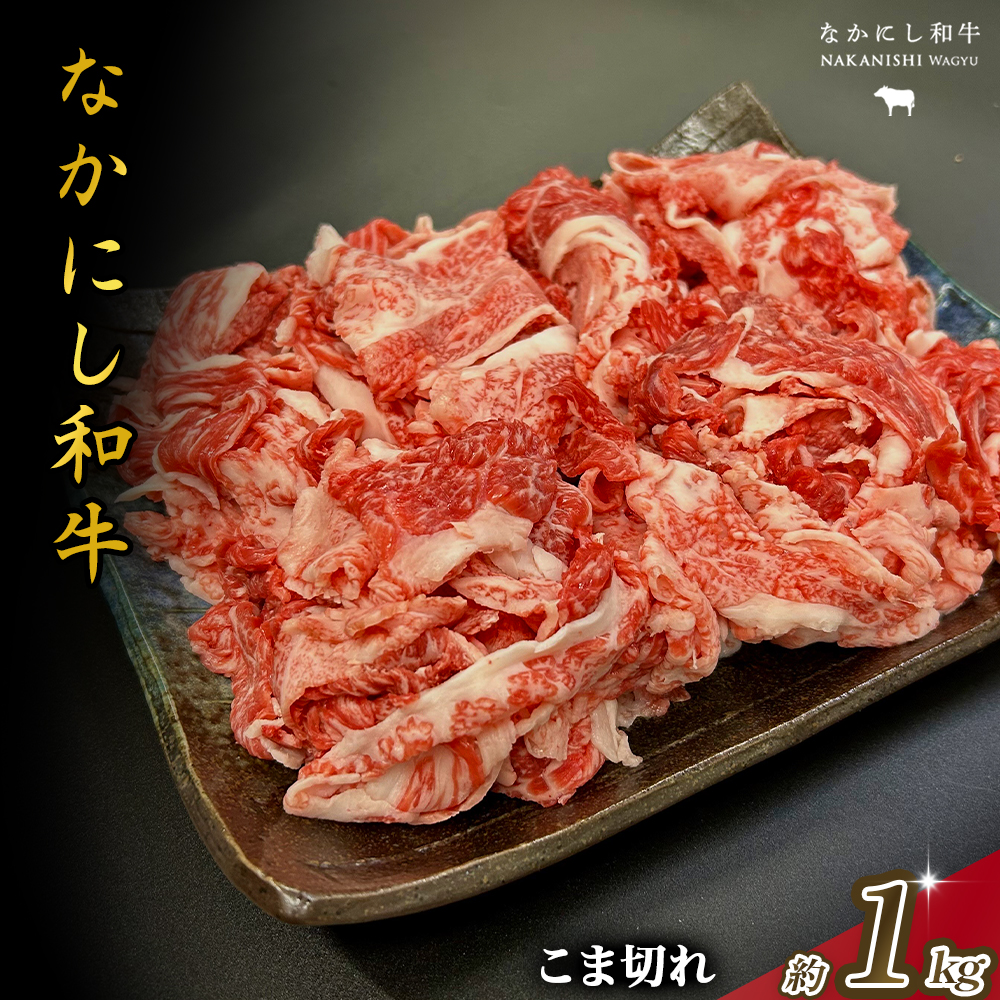 宮崎県西ノ原牧場・なかにし和牛こま切れ 1kg（国産 牛肉 肉 宮崎牛 黒毛和牛 お肉 こま切れ なかにし和牛 焼肉 人気 肉じゃが 牛丼 ） 500g×2P