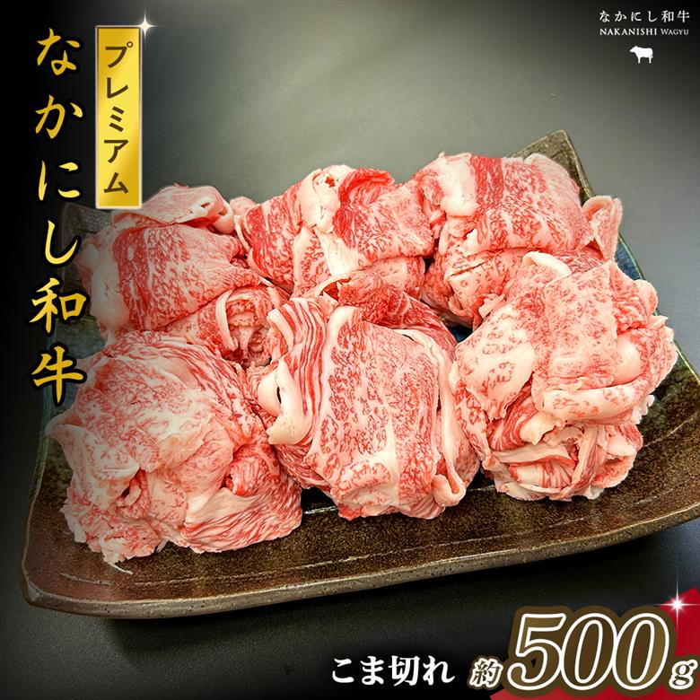 宮崎県西ノ原牧場・なかにしプレミアム和牛こま切れ 500g（国産 牛肉 肉 宮崎牛 黒毛和牛 お肉 こま切れ なかにし和牛 焼肉 人気 希少 厳選 ）