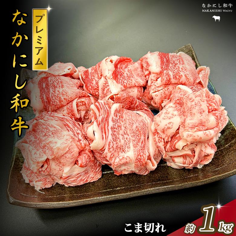 宮崎県西ノ原牧場・なかにしプレミアム和牛こま切れ 1kg（国産 牛肉 肉 宮崎牛 黒毛和牛 お肉 こま切れ なかにし和牛 焼肉 人気 希少 厳選 ）