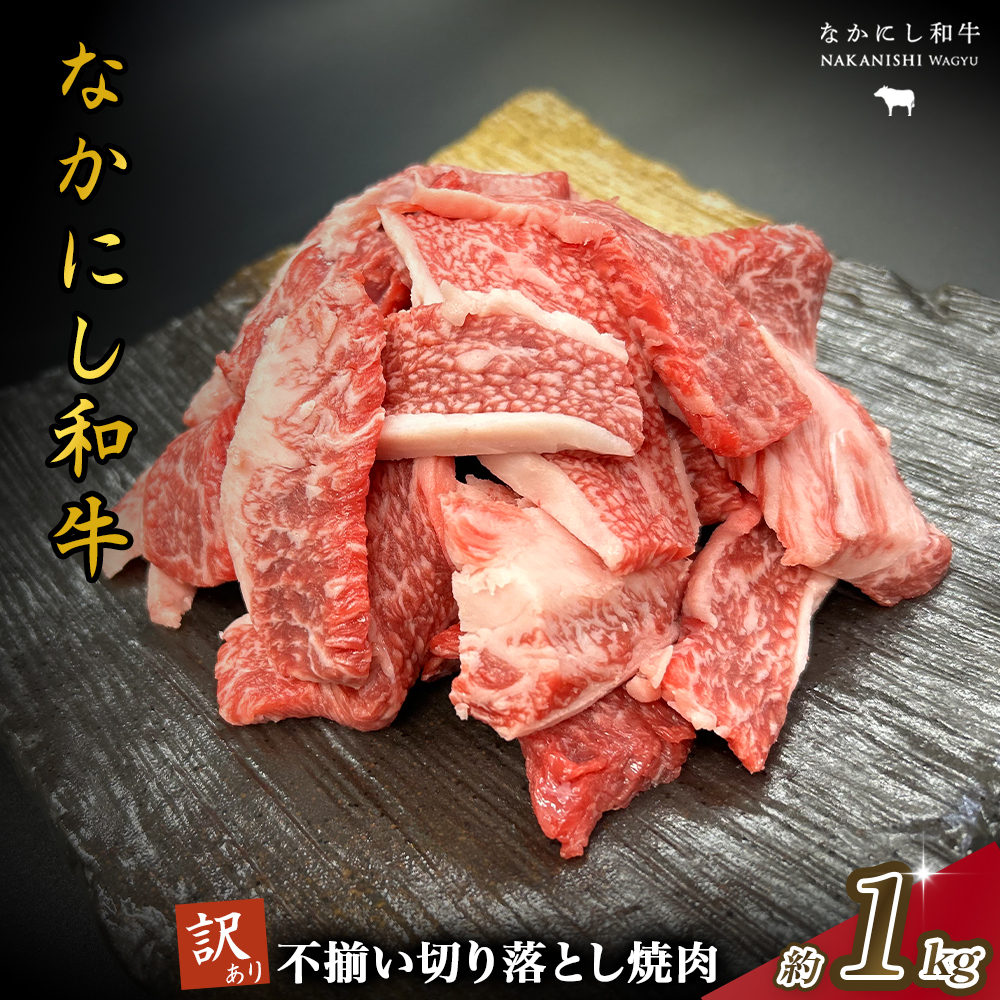 宮崎県西ノ原牧場・なかにし和牛訳あり不揃い切り落とし焼肉 1kg（国産 牛肉 肉 宮崎牛 黒毛和牛 お肉 切り落とし なかにし和牛 焼肉 人気 訳あり 不揃い ）