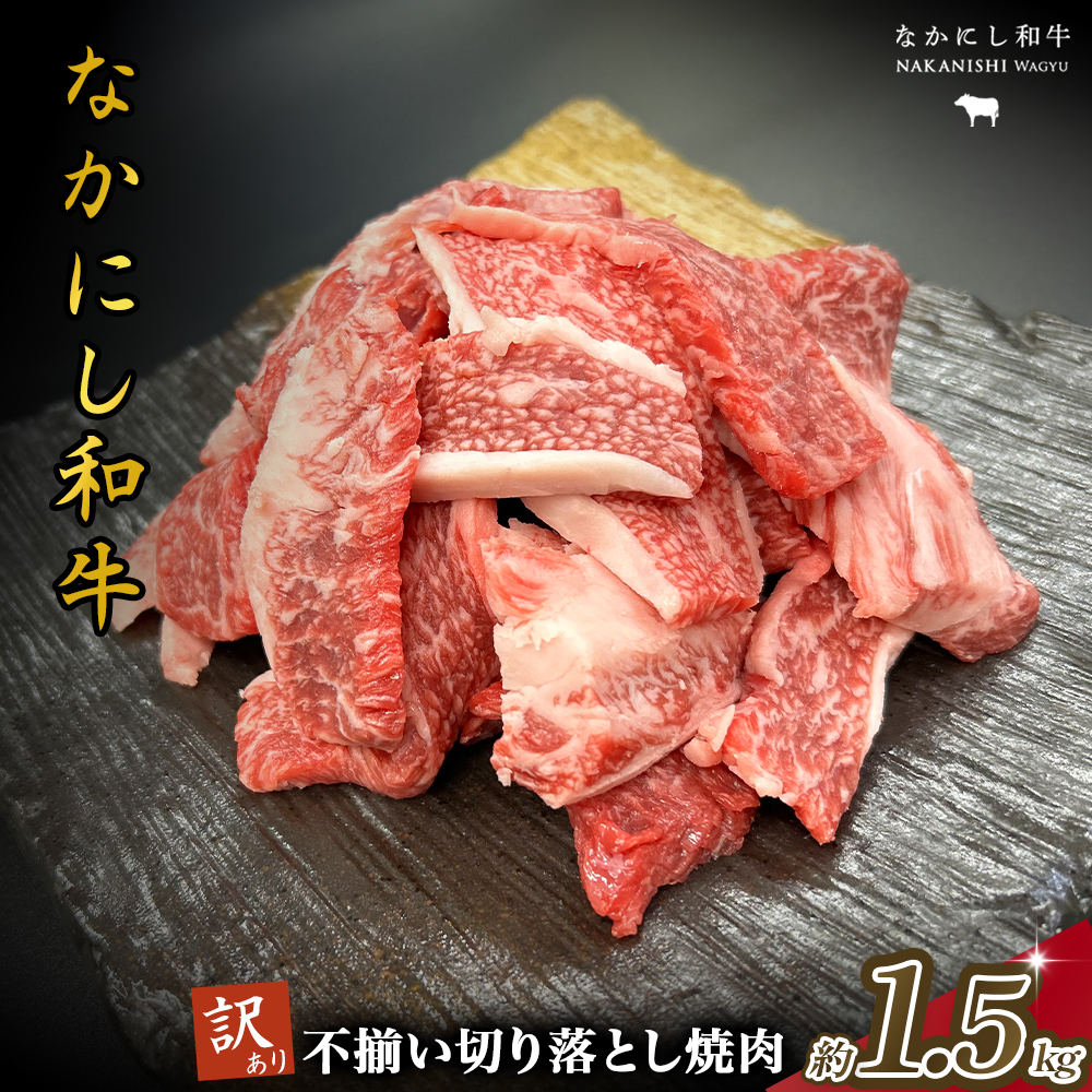 宮崎県西ノ原牧場・なかにし和牛訳あり不揃い切り落とし焼肉 1.5kg（国産 牛肉 肉 宮崎牛 黒毛和牛 お肉 切り落とし なかにし和牛 焼肉 人気 訳あり 不揃い ）