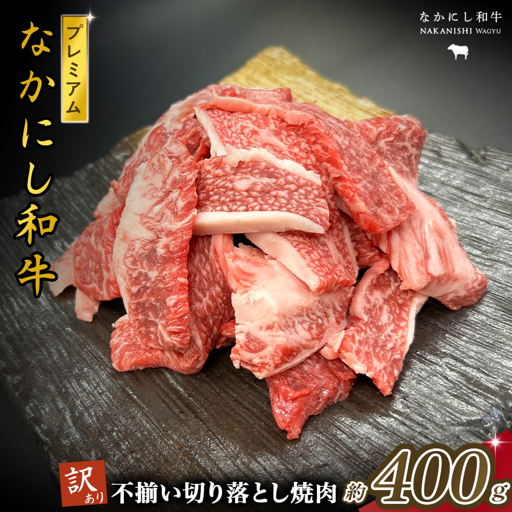 宮崎県西ノ原牧場・なかにしプレミアム和牛訳あり不揃い切り落とし焼肉 400g（国産 牛肉 肉 黒毛和牛 お肉 切り落とし 焼肉用 焼肉 人気 訳あり 不揃い）
