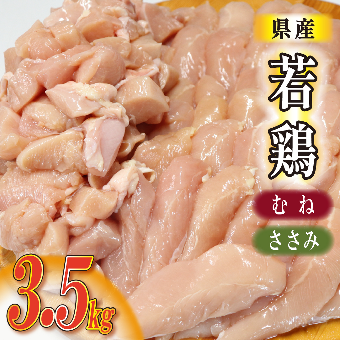 【カット済み】宮崎県産若鶏ヘルシーセット 計3.5kg（むね肉 ささみ 鶏肉 鶏ムネ ムネ 唐揚げ 焼き鳥）