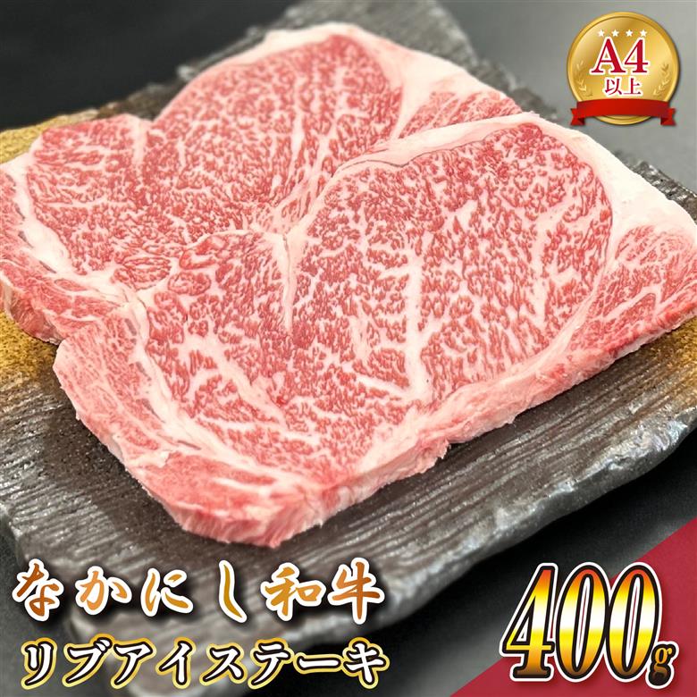 宮崎県西ノ原牧場・なかにし和牛リブアイステーキ 400g 牛肉 宮崎牛 産地直送 ステーキ 2枚 冷凍 焼肉