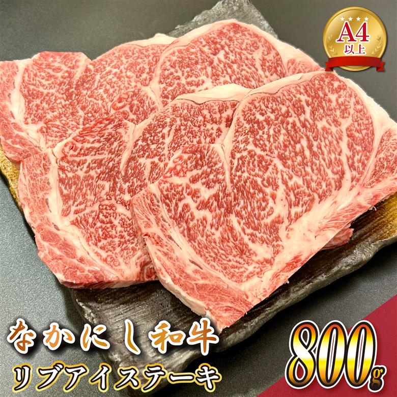 宮崎県西ノ原牧場・なかにし和牛リブアイステーキ 800g 牛肉 宮崎牛 産地直送 ステーキ 4枚 冷凍 焼肉