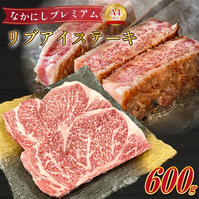 宮崎県西ノ原牧場・なかにしプレミアム和牛リブアイステーキ 600g 牛肉 黒毛和牛 国産 A4 A5 ステーキ ステーキ肉 希少 200g×3枚