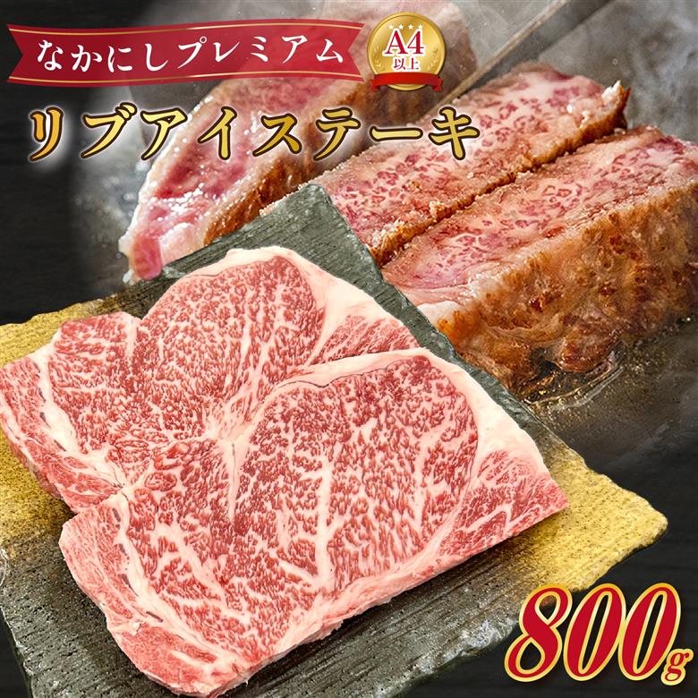 宮崎県西ノ原牧場・なかにしプレミアム和牛リブアイステーキ 800g 牛肉 黒毛和牛 国産 A4 A5 ステーキ ステーキ肉 希少 200g×4枚