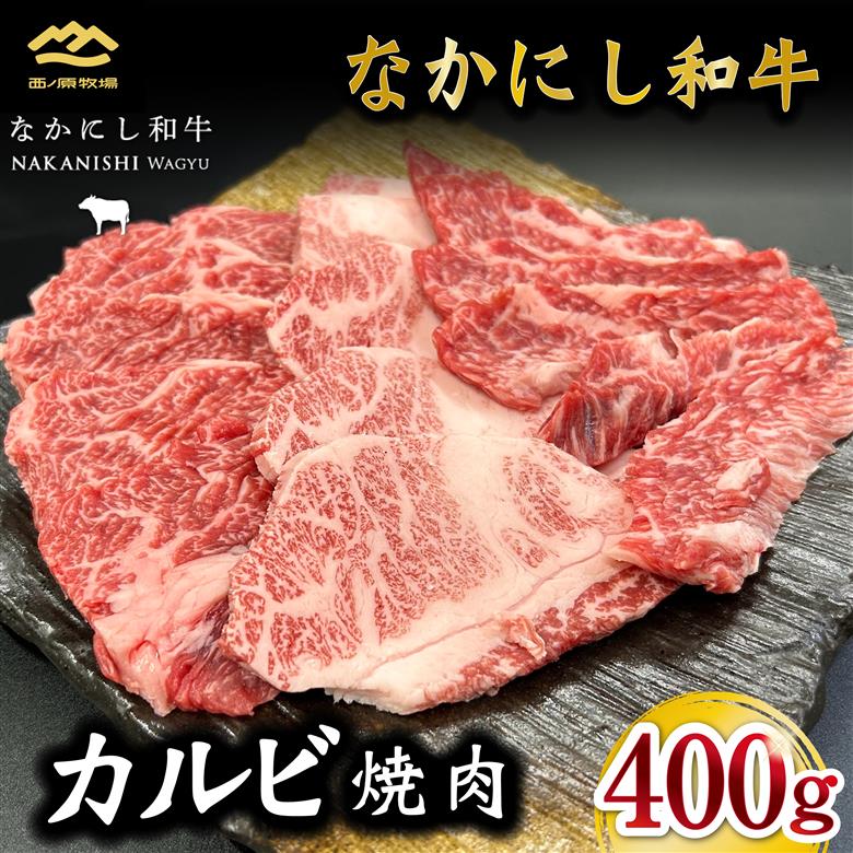 宮崎県西ノ原牧場・なかにし和牛カルビ焼肉 400g（国産 牛肉 肉 黒毛和牛 赤身 霜降り お肉 なかにし和牛 焼肉用 人気）