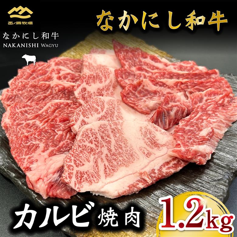 宮崎県西ノ原牧場・なかにし和牛カルビ焼肉 1.2kg（国産 牛肉 肉 黒毛和牛 赤身 霜降り お肉 なかにし和牛 焼肉用 人気） 400g×3P